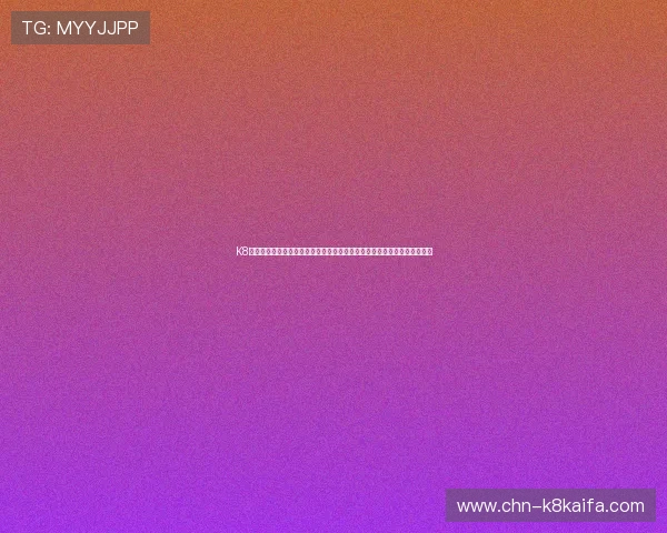 K8凯发旗舰厅客户端常见问题及解决方案，确保玩家无忧畅享每一次游戏时光