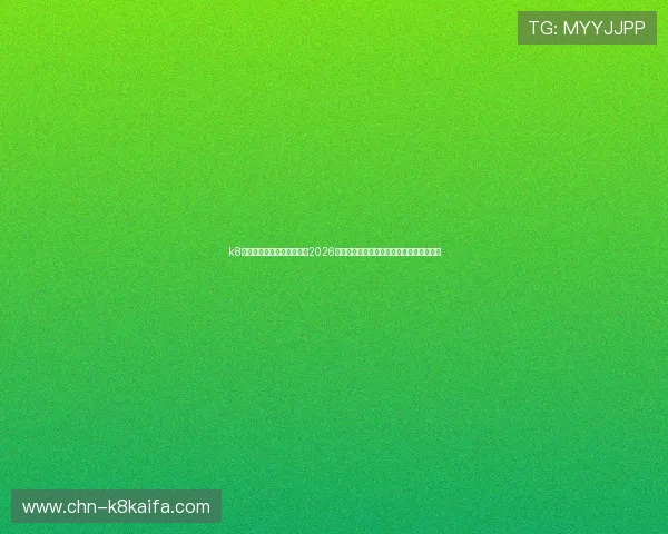 k8体育首页为足球爱好者提供2026世界杯赛前准备、观赛指南和精彩赛事推荐 k8体育首页为足球爱好者提供2026世界杯赛前准备、观赛指南和精彩赛事推荐